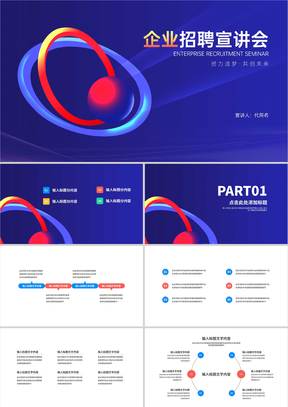 蓝色几何风星轨企业招聘宣讲会PPT模板