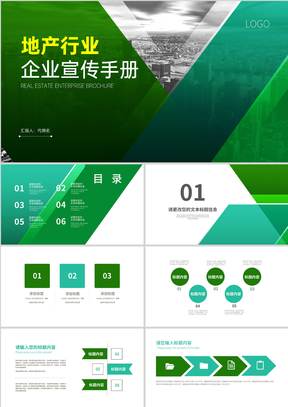 绿色商务风地产行业企业宣传手册PPT模板