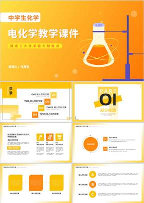 简约风渐变黄色中学生化学电化学课堂教学PPT模板
