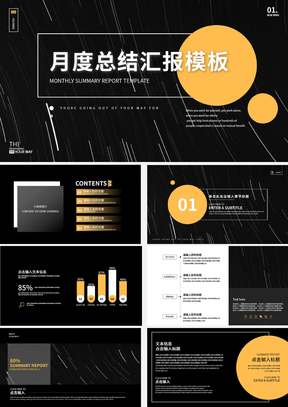 黑色简约几何月度总结汇报PPT模板