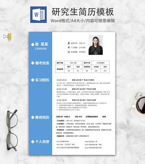 小清新蓝色研究生简历word模板