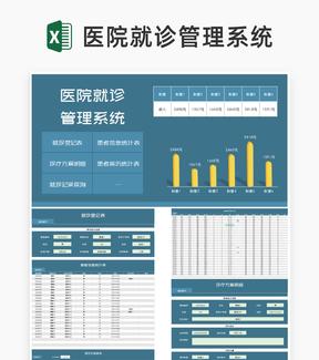 蓝色医院就诊管理系统Excel模板