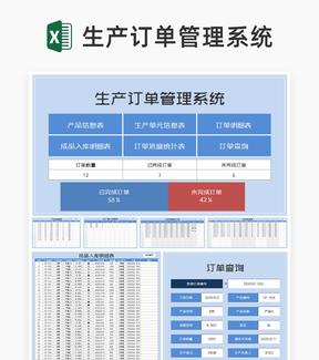 蓝色生产订单进度管理系统Excel模板