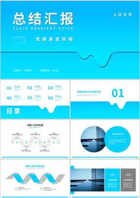 蓝色流体简约风渐变总结汇报PPT模板