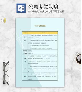 蓝色公司考勤制度word模板