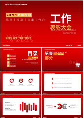 红色扁平风工作表彰大会PPT模板