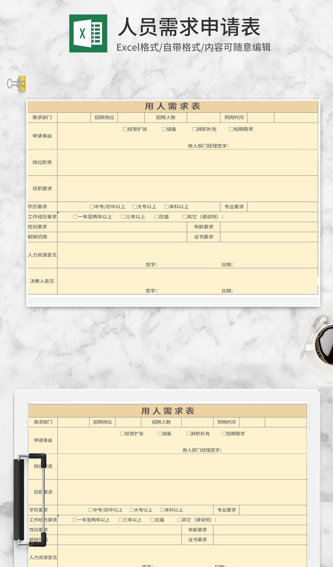黄色企业用人需求申请表Excel模板
