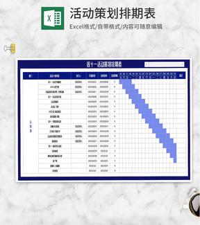 运营部节日活动策划排期表Excel模板