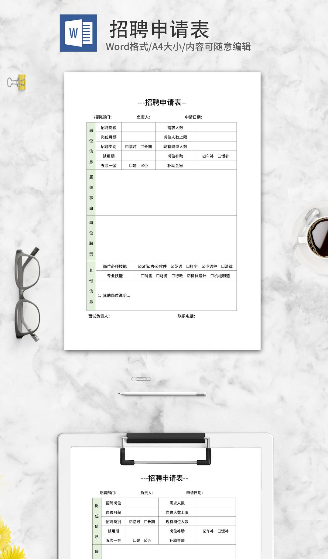 岗位招聘招聘申请表word模板
