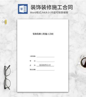 装饰装修工程施工合同word模板