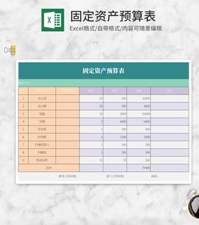 固定资产预算表Excel模板