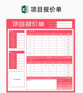 粉色项目报价单Excel模板