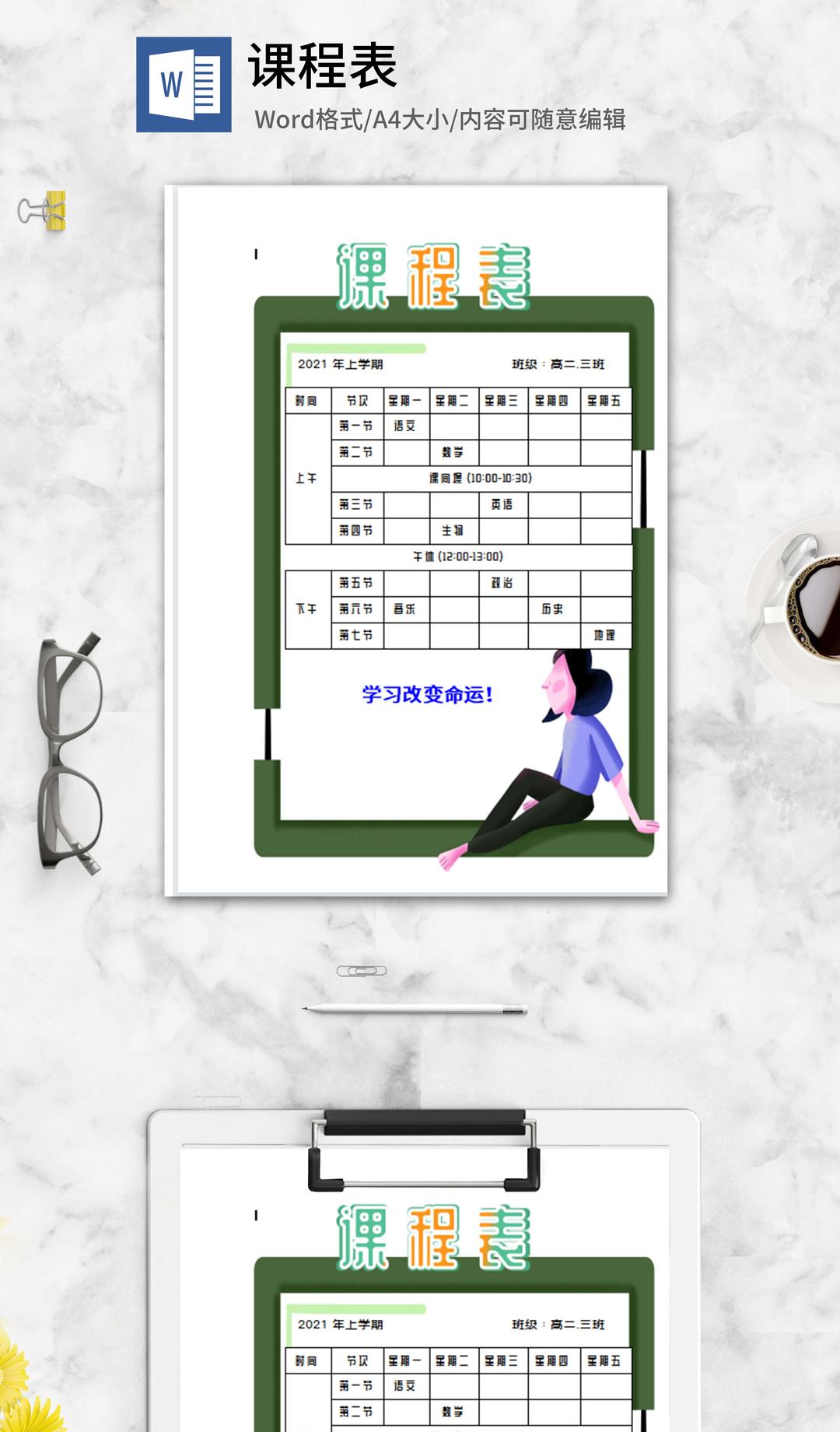 绿色卡通教师课程表word模板