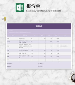 小清新淡紫色报价单Excel模板