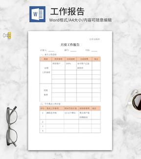橘色部门月度工作报告word模板