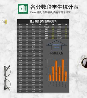 简约灰色各分数段学生统计表Excel模板