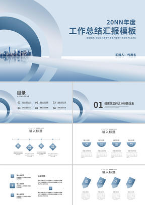 蓝色商务风职场工作总结汇报PPT模板