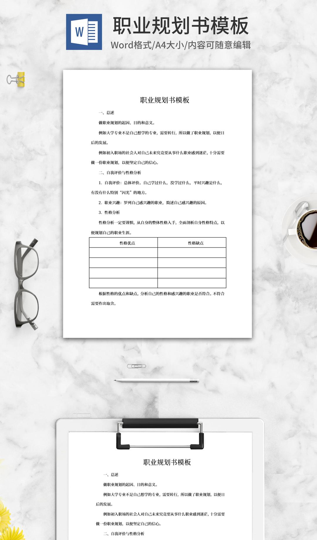 职业规划书word模板