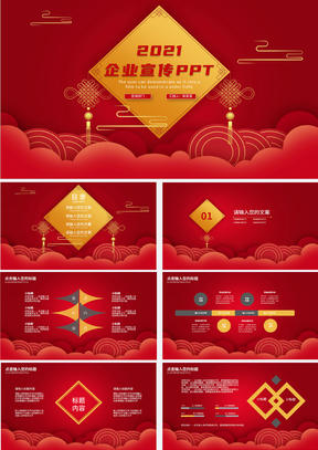 红色中国风企业宣传PPT模板