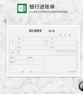 银行进账单Excel模板