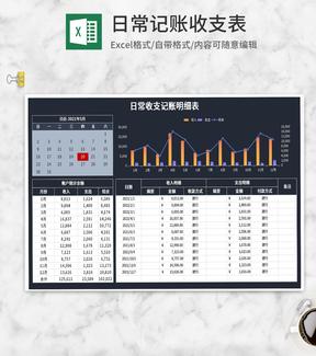 日常收支记账明细表Excel模板
