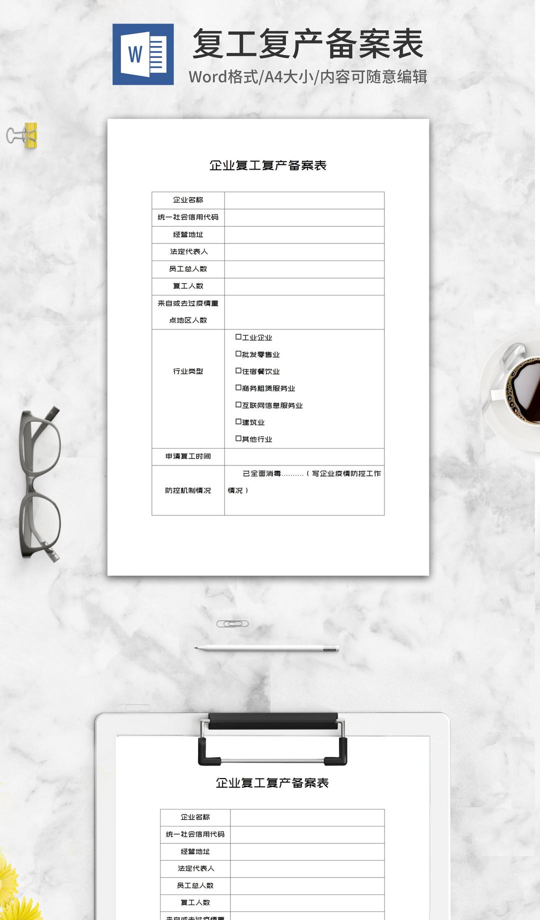 企业复工复产备案表word模板