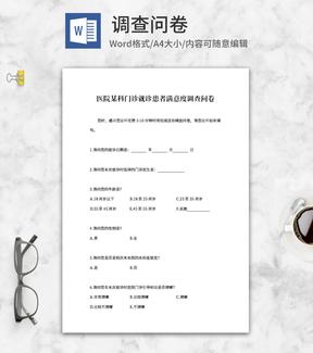 医院门诊就诊患者满意度调查问卷word模板