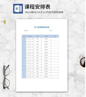 补习班课程安排表word模板