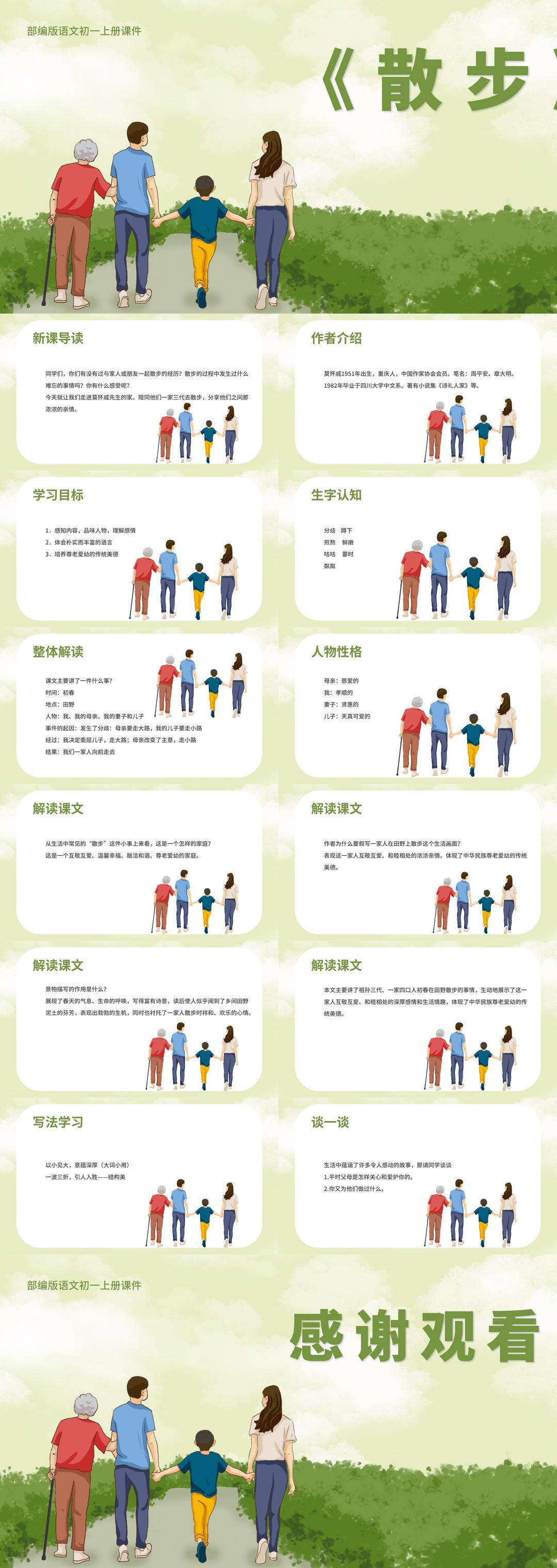 绿色插画风语文初一散步教学课件PPT模板