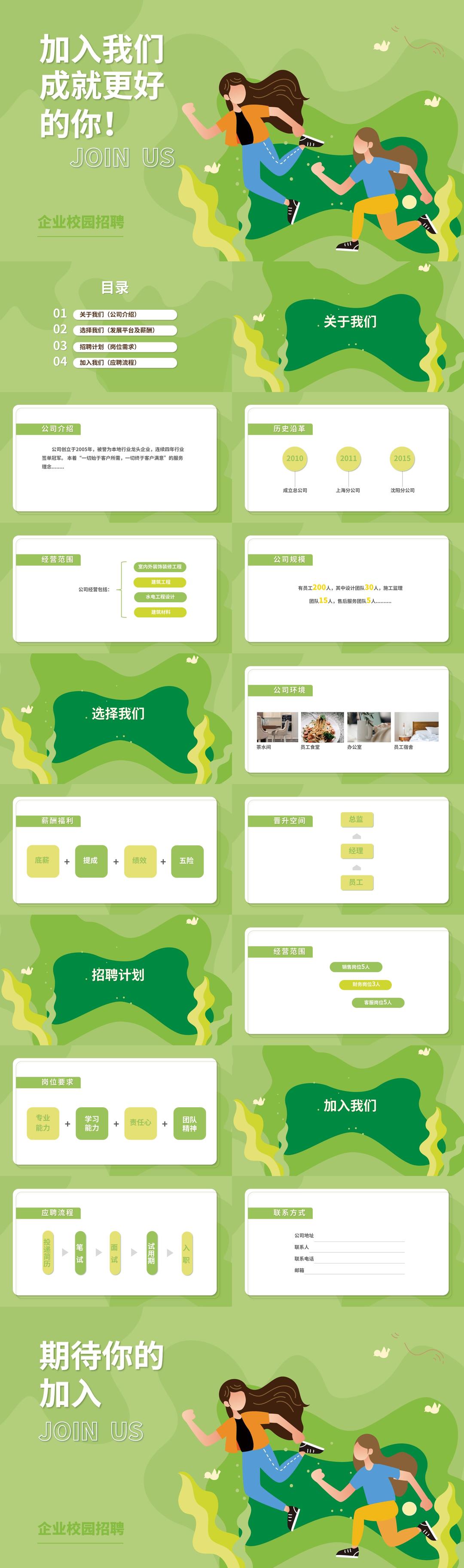 卡通绿色企业校园招聘PPT模板