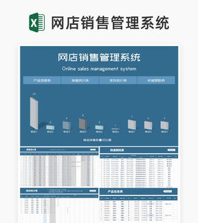 商务风蓝色网店产品销售管理系统Excel模板