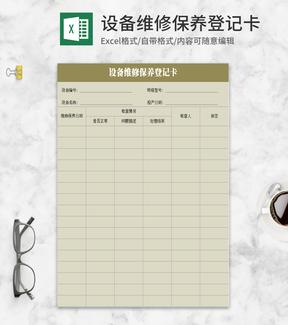 设备维修保养登记卡Excel模板