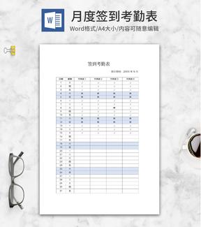 月度签到考勤表word模板
