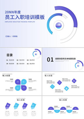 紫色简约风公司员工入职培训PPT模板