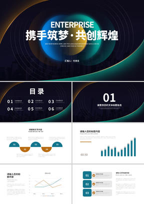 商务科技风携手筑梦·共创辉煌宣传汇报PPT模板