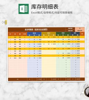 商品库存明细记录表Excel模板