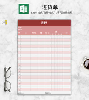 简约粉色进货单Excel模板