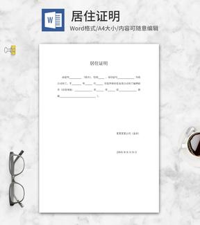 居住证明系列一word模板
