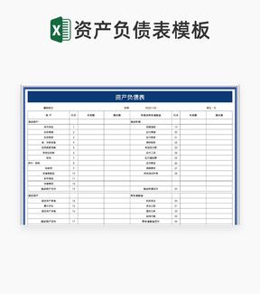 公司资产负债明细表Excel模板