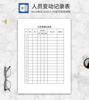 企业人员变动记录表word模板