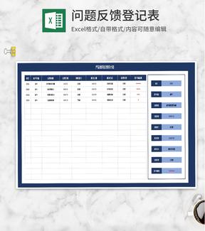 产品使用问题反馈统计表Excel模板