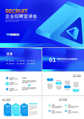 简约几何风蓝色企业招聘宣讲会PPT模板