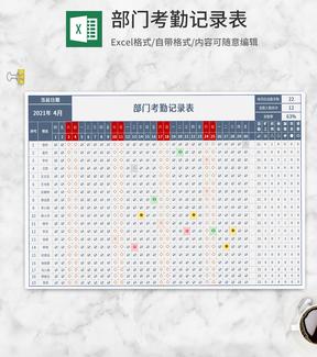 蓝色员工部门考勤记录表Excel模板