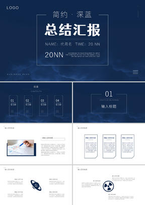 深蓝色简约风总结汇报PPT模板