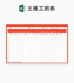 主播工资表Excel模板