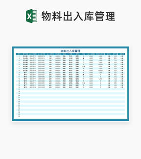 蓝色物料出入库信息管理登记表Excel模板