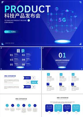 蓝色商务科技网络产品发布会PPT模板