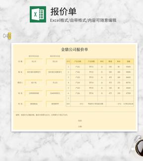 黄色公司产品报价单Excel模板