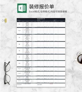 房屋装修报价单Excel模板