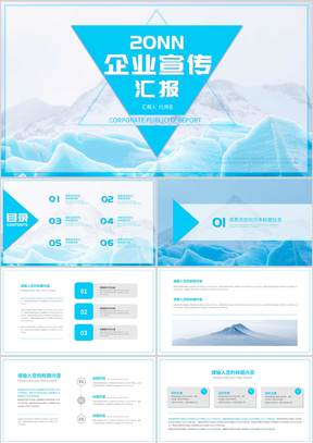 蓝色简约风冰川企业宣传PPT模板